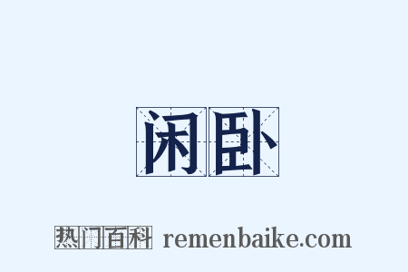 闲卧是什么意思的图片